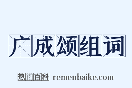 广成颂组词是什么意思的图片